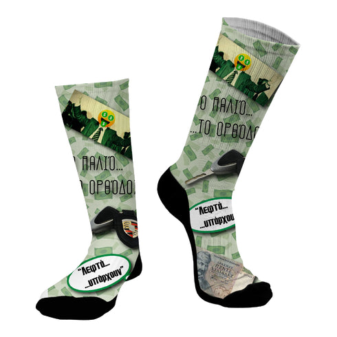 Κάλτσες #doyoudaresocks Digital Printed SuperSport "Το παλιό...το ορθόδοξο" (code 70115)